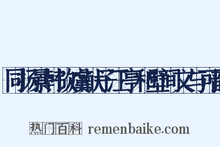 同扬景韩饮虞献子江亭和壁间文与可韵是什么意思的图片